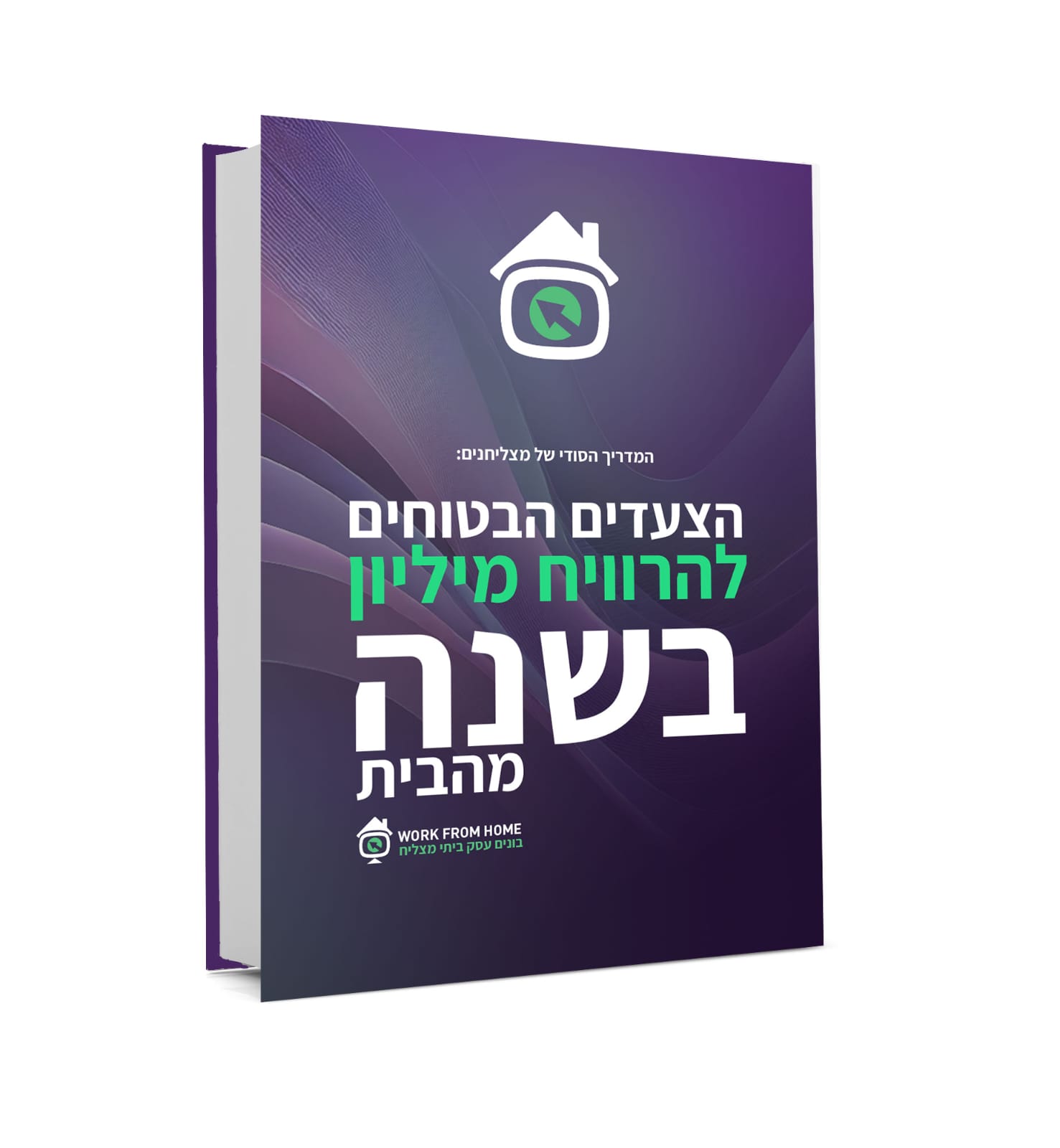 המדריך הסודי של המצליחנים